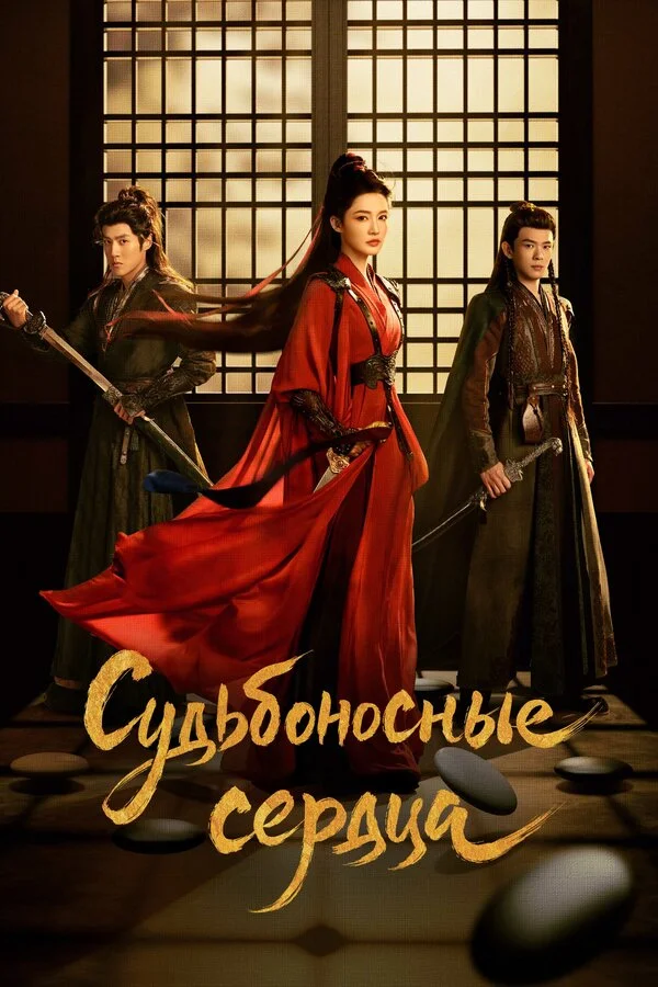 Обречённые сердца постер